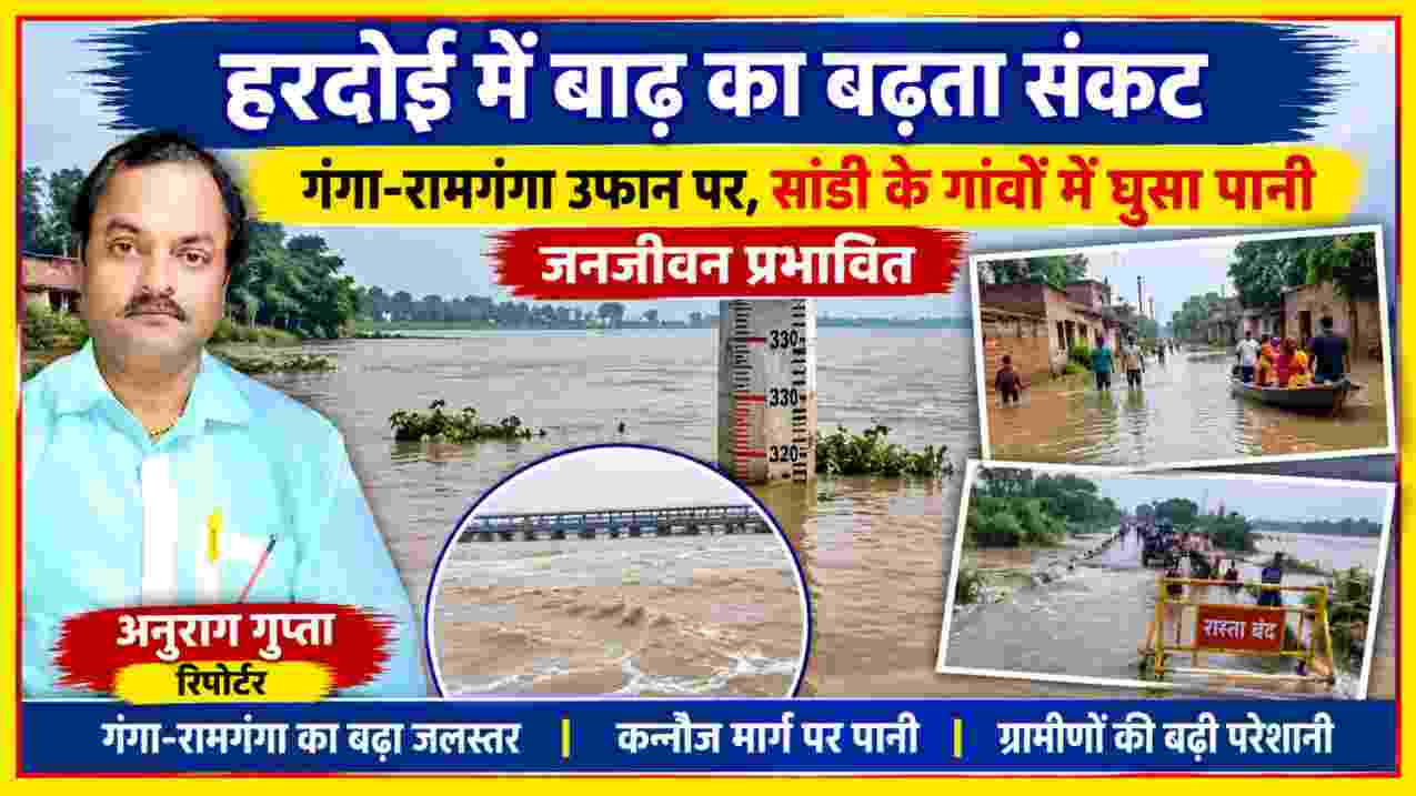 हरदोई में गंगा-रामगंगा के बढ़ते जलस्तर और सांडी क्षेत्र में बाढ़ की स्थिति दर्शाती फीचर इमेज, रिपोर्टर अनुराग गुप्ता के साथ