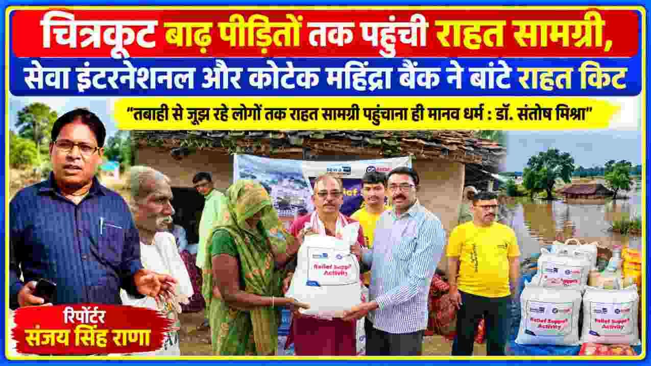 चित्रकूट में बाढ़ पीड़ित महिला को सेवा इंटरनेशनल और कोटक महिंद्रा बैंक की ओर से राहत किट देते स्वयंसेवक, साथ में रिपोर्टर संजय सिंह राणा