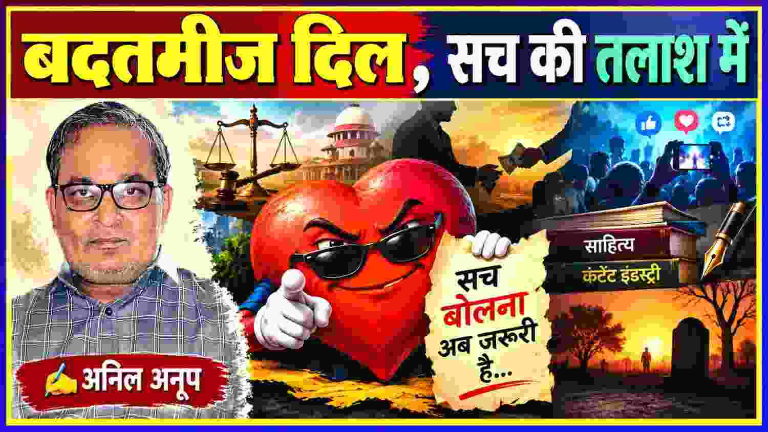 लेखक अनिल अनूप की तस्वीर के साथ बदतमीज दिल का प्रतीकात्मक चित्र, न्याय, व्यवस्था, समाज, साहित्य और कर्ज से जुड़े दृश्यों वाली फीचर इमेज