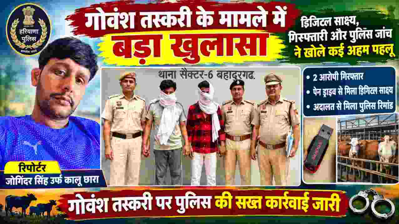 रिपोर्टर जोगिंदर सिंह उर्फ कालू छारा की तस्वीर के साथ गोवंश तस्करी मामले में गिरफ्तार आरोपियों और पुलिस टीम का फीचर इमेज।