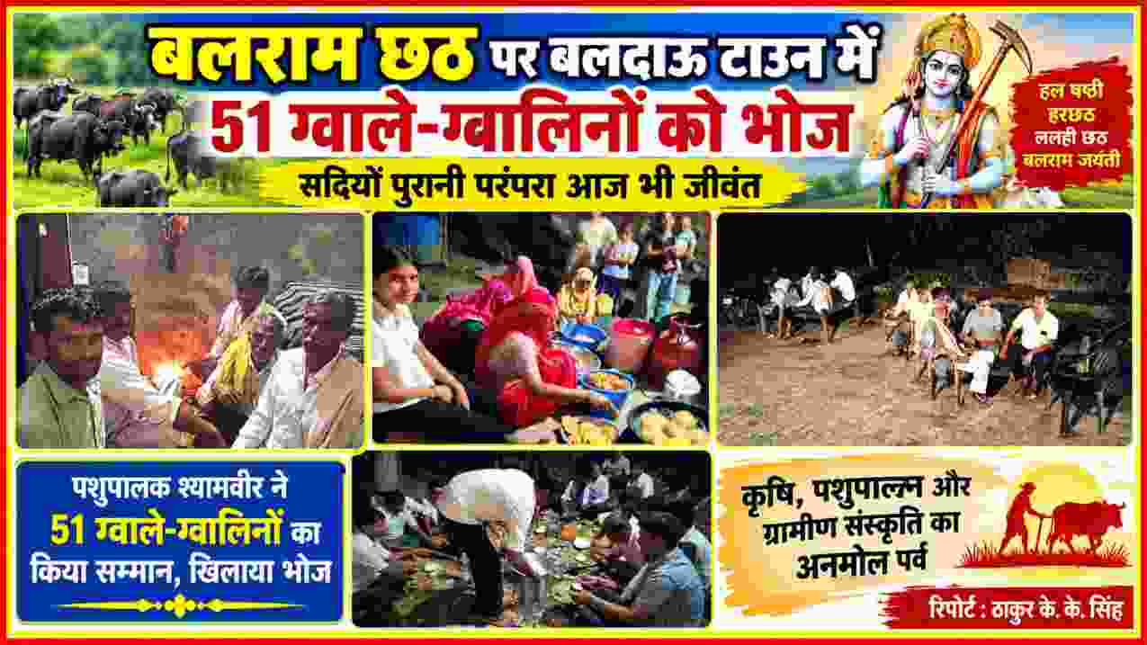 बलराम छठ पर बलदाऊ टाउन में 51 ग्वाले-ग्वालिनों को भोज और सम्मान