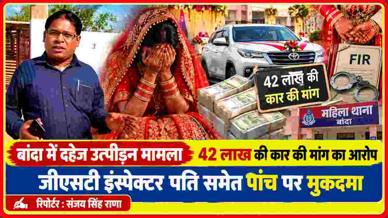 बांदा में दहेज उत्पीड़न मामले की सांकेतिक तस्वीर, 42 लाख रुपये की कार मांगने का आरोप और जीएसटी इंस्पेक्टर पति समेत पांच पर मुकदमा