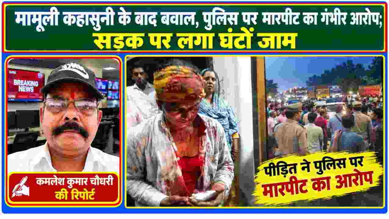 मामूली कहासुनी के बाद पुलिस पर मारपीट के आरोप से जुड़ी घटना, घायल व्यक्ति और रिपोर्टर कमलेश कुमार चौधरी की तस्वीर