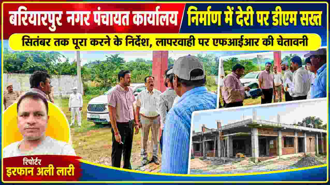 बरियारपुर नगर पंचायत कार्यालय के निर्माण कार्य का निरीक्षण करते डीएम मधुसूदन हुल्गी और संबंधित अधिकारी, साथ में रिपोर्टर इरफान अली लारी