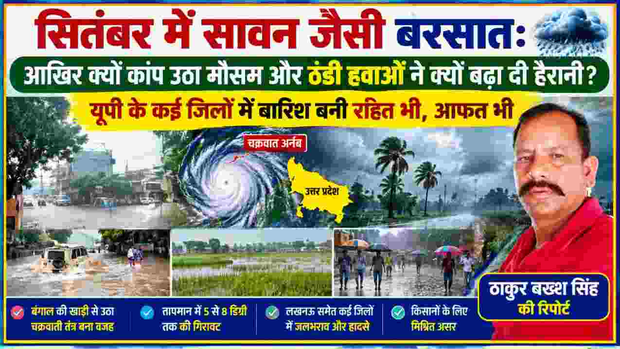 उत्तर प्रदेश में भारी बारिश, जलभराव, चक्रवाती प्रभाव और मौसम परिवर्तन पर आधारित फीचर इमेज, जिसमें रिपोर्टर ठाकुर बख्श सिंह की तस्वीर तथा बारिश से प्रभावित दृश्य दर्शाए गए हैं।