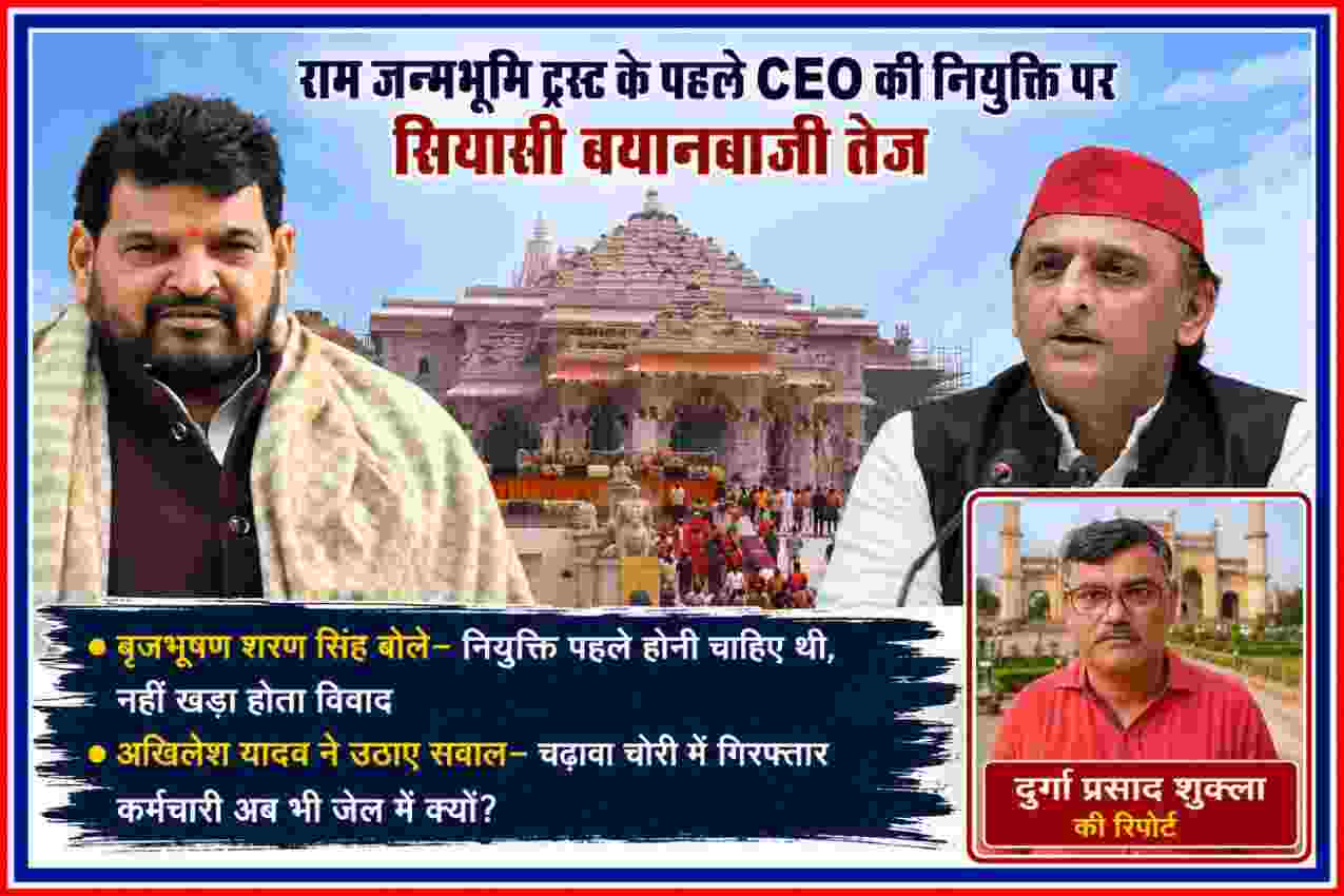 राम जन्मभूमि मंदिर की पृष्ठभूमि में बृजभूषण शरण सिंह और अखिलेश यादव की तस्वीरों के साथ राम जन्मभूमि ट्रस्ट के पहले CEO की नियुक्ति पर सियासी प्रतिक्रिया और रिपोर्टर दुर्गा प्रसाद शुक्ला।