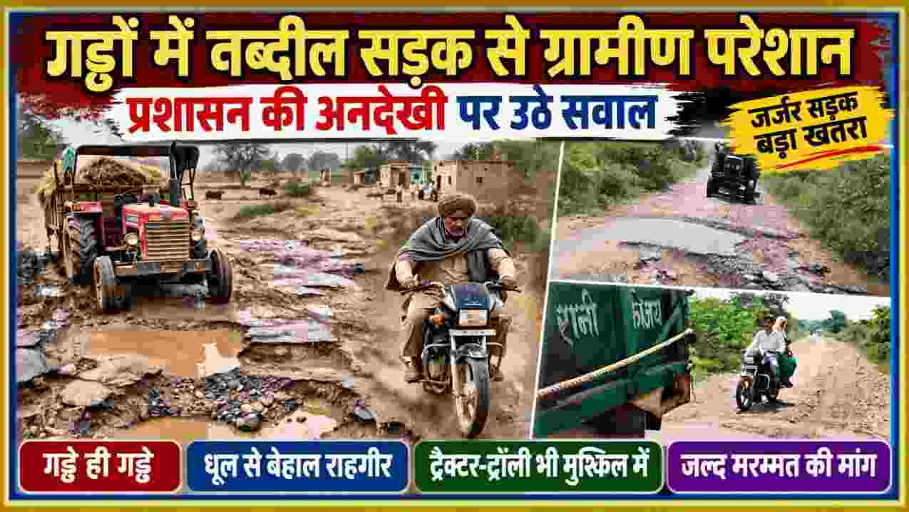 जर्जर सड़क पर गहरे गड्ढे, बजरी और कीचड़ के बीच ट्रैक्टर व बाइक से आवागमन करते ग्रामीण।