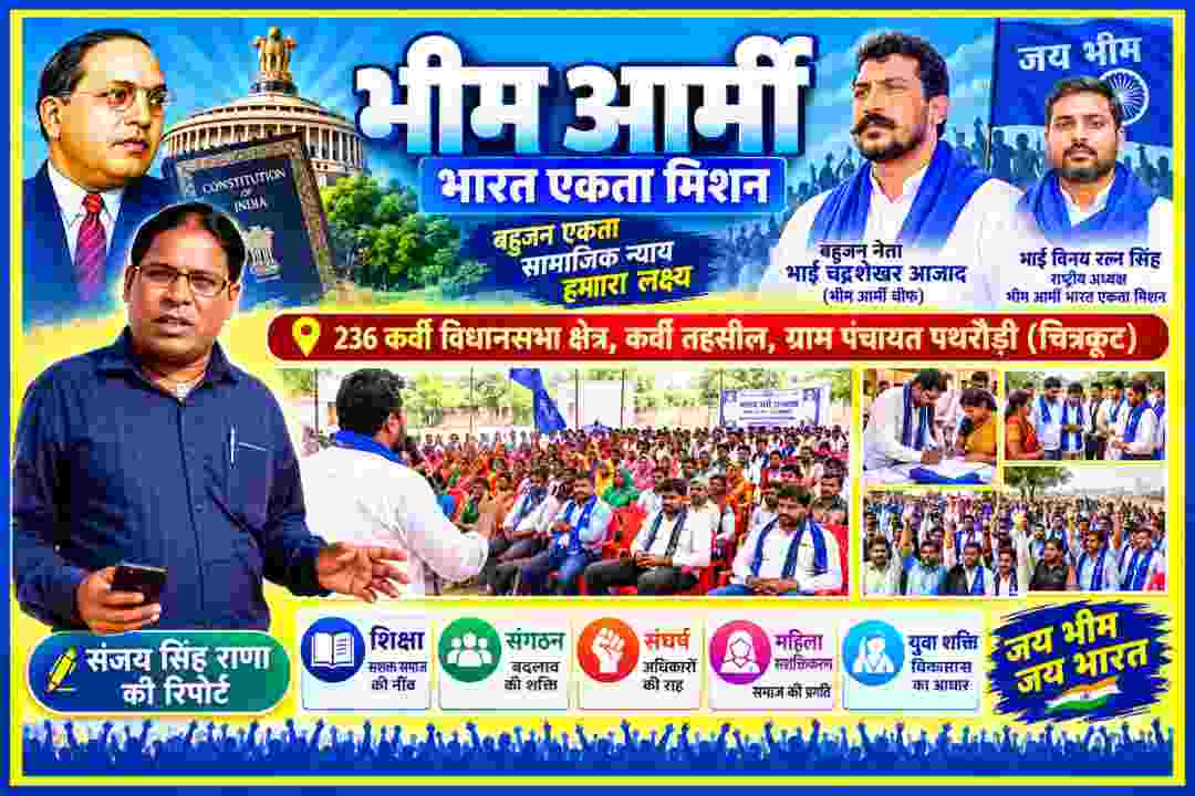 भीम आर्मी भारत एकता मिशन के कार्यक्रम से संबंधित फीचर इमेज, जिसमें डॉ. भीमराव आंबेडकर, संगठन के पदाधिकारी, जनसभा, सदस्यता अभियान और रिपोर्टर संजय सिंह राणा का चित्र प्रदर्शित है।