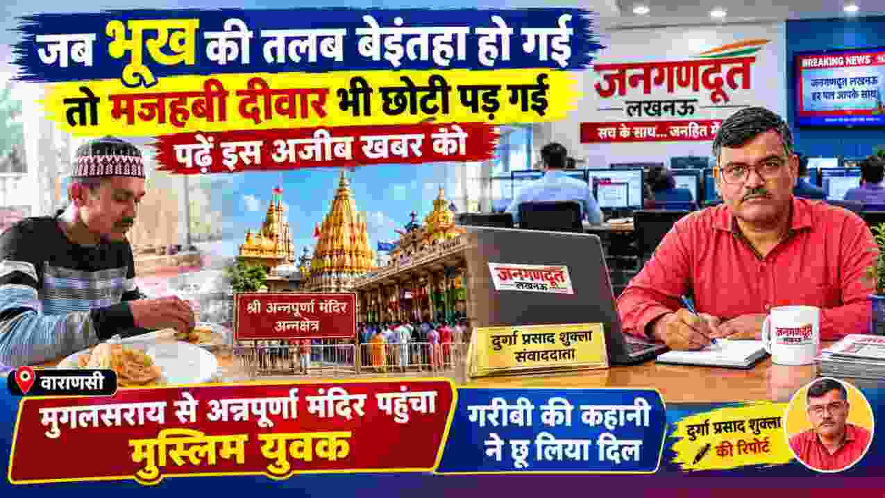 वाराणसी के अन्नपूर्णा मंदिर अन्नक्षेत्र में भोजन करते मुस्लिम युवक और जनगणदूत संवाददाता दुर्गा प्रसाद शुक्ला