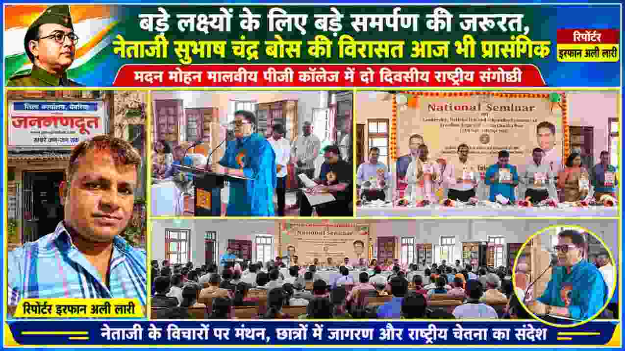 देवरिया के मदन मोहन मालवीय पीजी कॉलेज में सुभाष चंद्र बोस की विरासत पर आयोजित राष्ट्रीय संगोष्ठी में वक्ताओं और प्रतिभागियों के साथ रिपोर्टर इरफान अली लारी