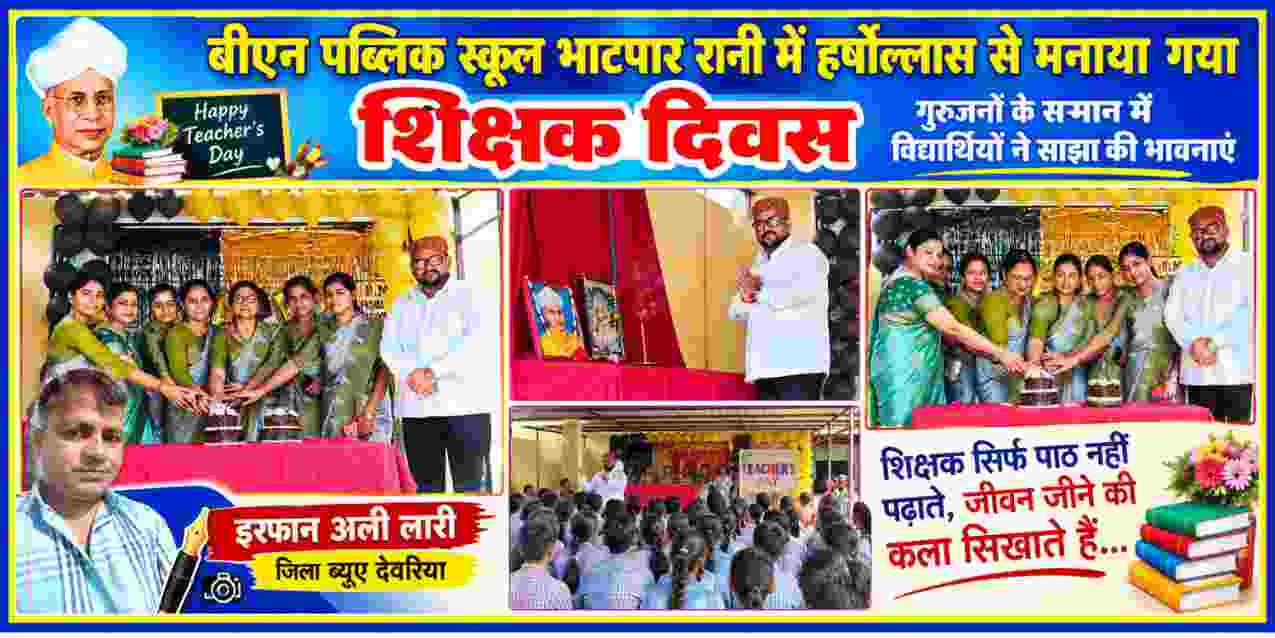 बीएन पब्लिक स्कूल भाटपार रानी में शिक्षक दिवस समारोह के दौरान शिक्षक-शिक्षिकाएं और रिपोर्टर इरफान अली लारी
