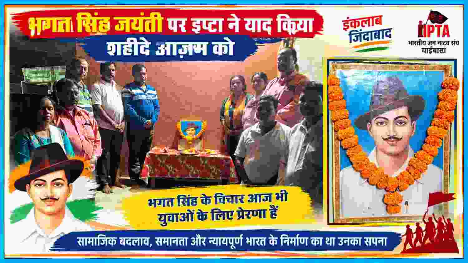 चाईबासा में इप्टा द्वारा भगत सिंह जयंती पर आयोजित श्रद्धांजलि कार्यक्रम की तस्वीर, जिसमें कलाकार और सदस्य भगत सिंह के चित्र के साथ मौजूद हैं।