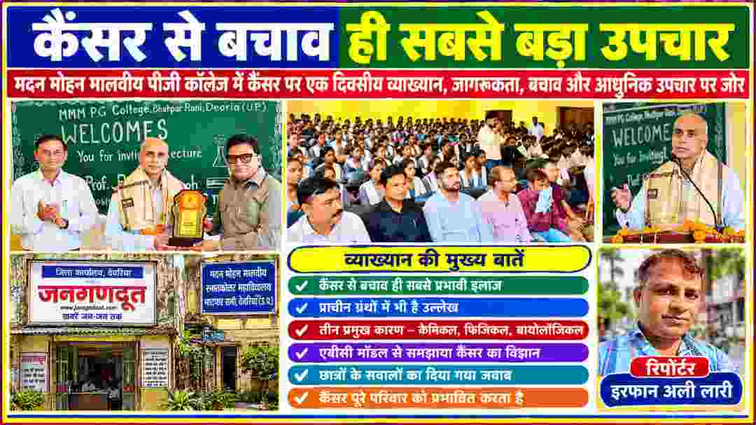 कैंसर जागरूकता व्याख्यान के दौरान मुख्य वक्ता प्रो. राणा प्रताप सिंह, सभागार में मौजूद छात्र-छात्राएं तथा रिपोर्टर इरफान अली लारी का फीचर कोलाज।