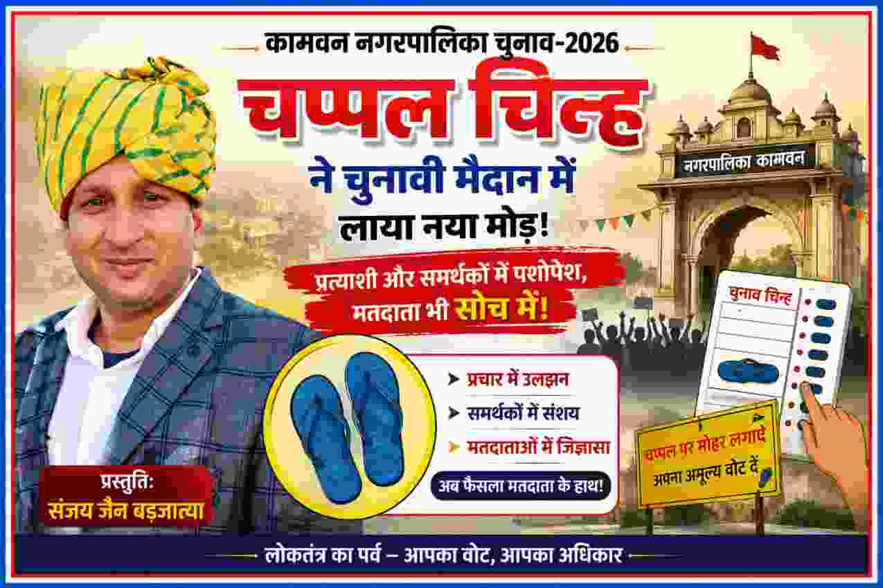 कामवन नगरपालिका चुनाव 2026 में चप्पल चुनाव चिन्ह को लेकर चर्चा, प्रस्तुति संजय जैन बडजात्या