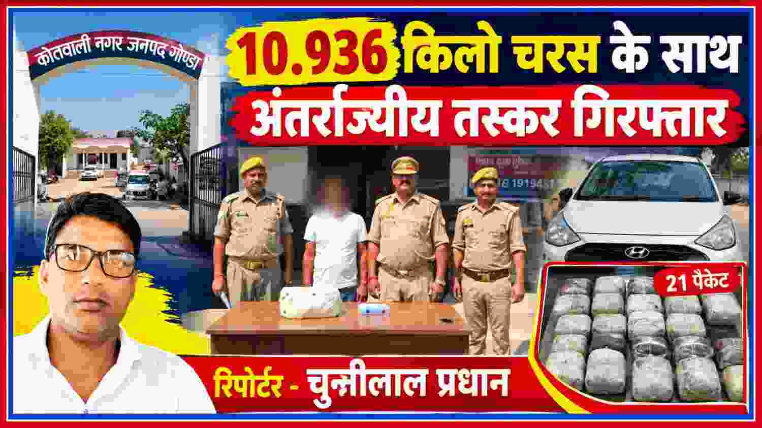 10.936 किलो चरस के साथ गिरफ्तार अंतर्राज्यीय तस्कर, पुलिस टीम, बरामद चरस के पैकेट और रिपोर्टर चुन्नीलाल प्रधान