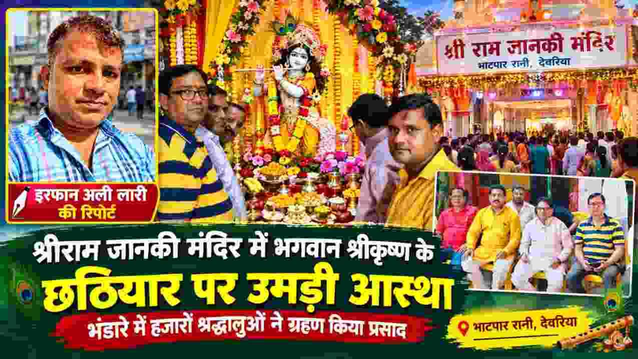 भाटपार रानी के श्रीराम जानकी मंदिर में भगवान श्रीकृष्ण के छठियार समारोह की तस्वीर, श्रद्धालुओं और रिपोर्टर इरफान अली लारी के साथ