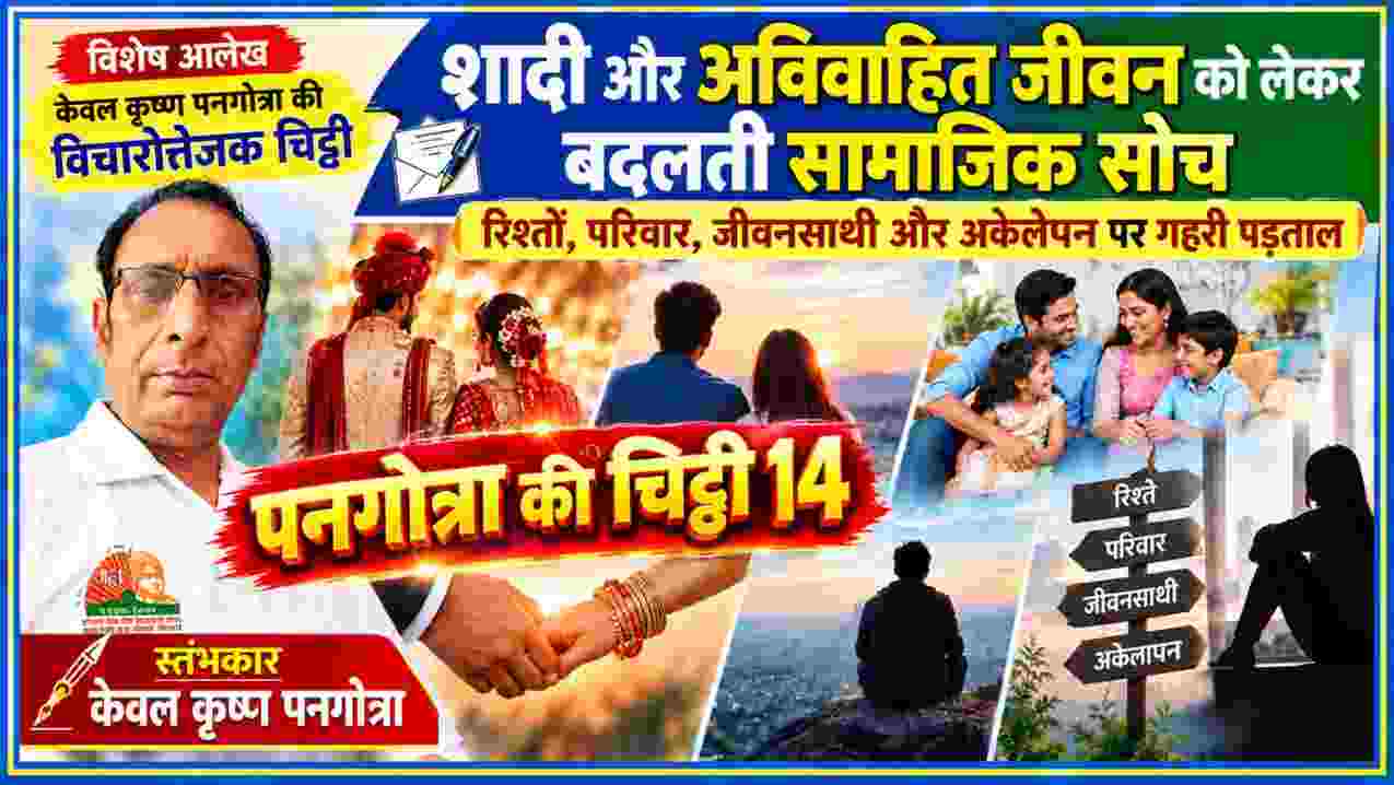 पनगोत्रा की चिट्ठी 14 में शादी, अविवाहित जीवन, रिश्ते, परिवार, जीवनसाथी और अकेलेपन पर विचारोत्तेजक आलेख
