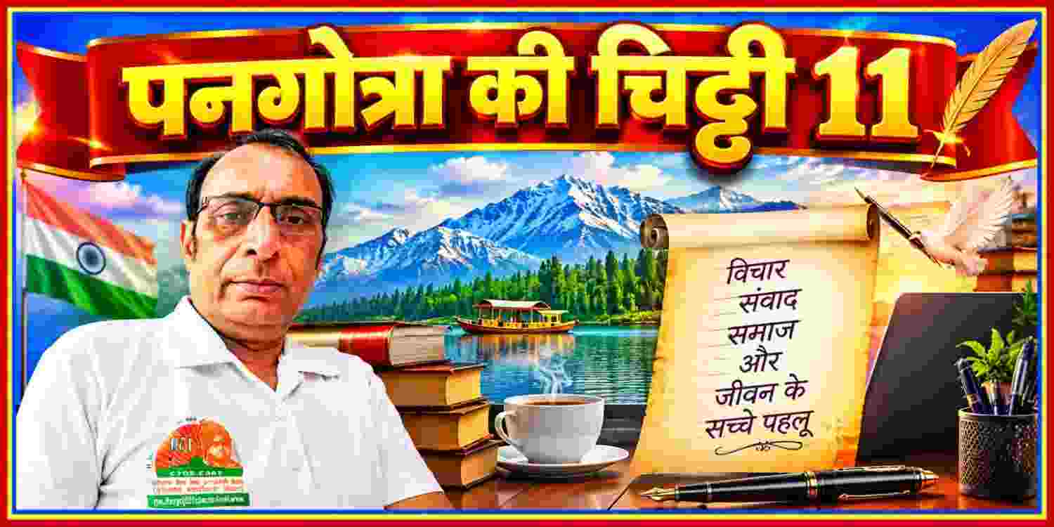 पनगोत्रा की चिट्ठी 11 — विचार, संवाद, समाज और जीवन के सच्चे पहलू