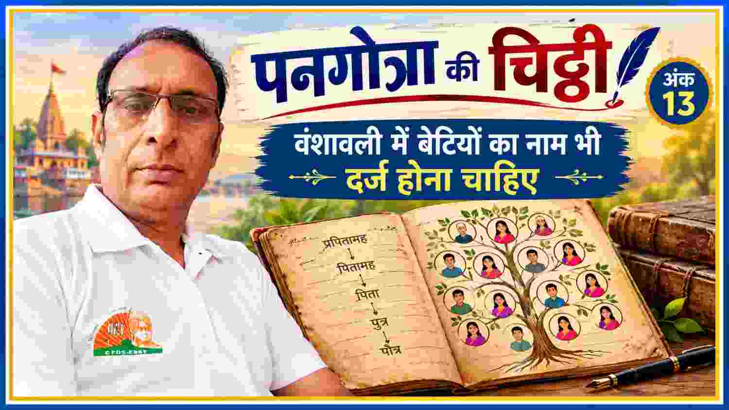 स्तंभकार केवल कृष्ण पनगोत्रा की तस्वीर के साथ बेटियों के नाम वाली पारिवारिक वंशावली की प्रतीकात्मक तस्वीर