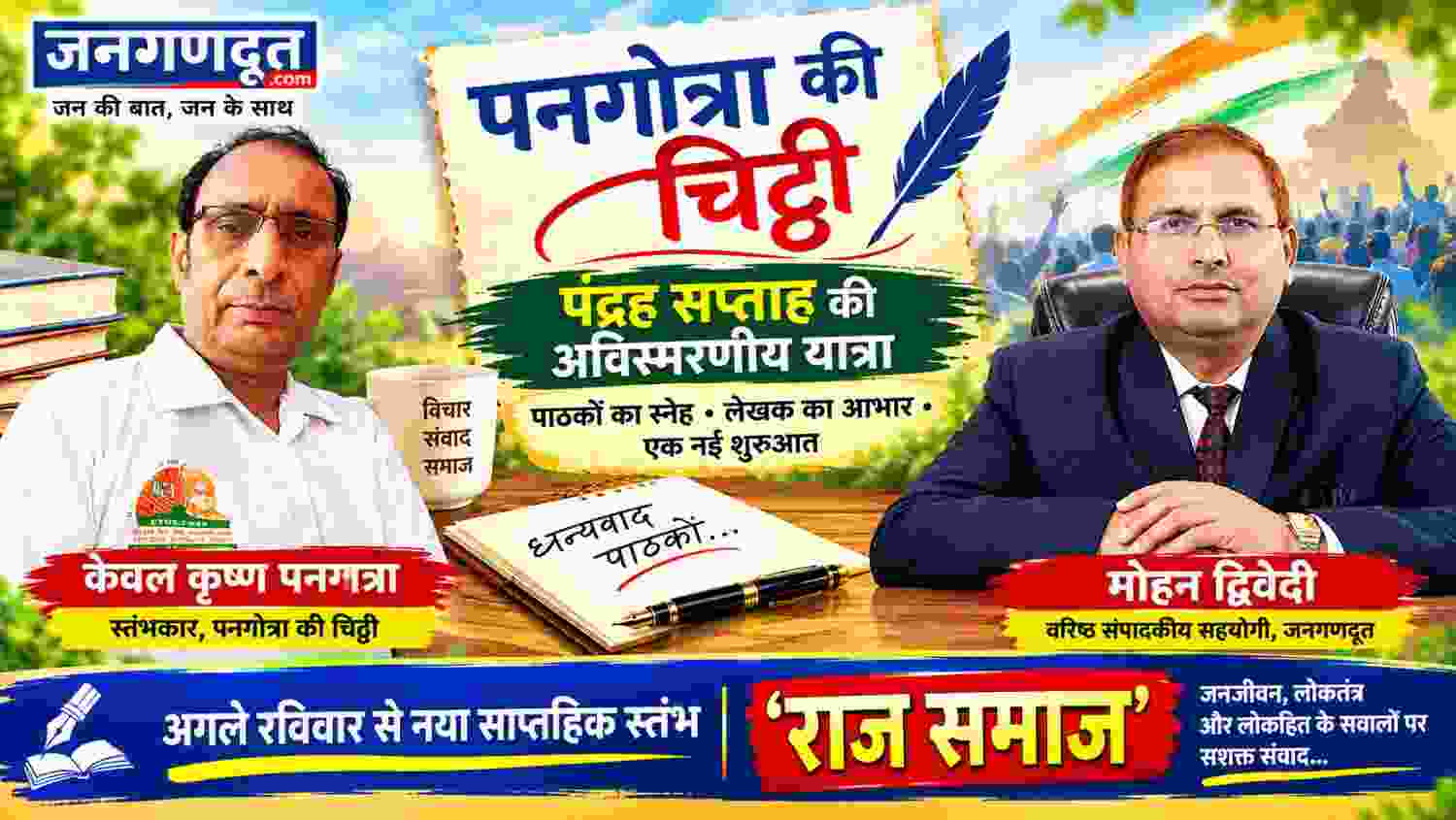 जनगणदूत के लोकप्रिय साप्ताहिक स्तंभ ‘पनगोत्रा की चिट्ठी’ की पंद्रह सप्ताह की यात्रा पर आधारित फीचर इमेज, जिसमें स्तंभकार केवल कृष्ण पनगोत्रा और वरिष्ठ संपादकीय सहयोगी मोहन द्विवेदी के चित्र तथा नए स्तंभ ‘राज समाज’ की घोषणा प्रदर्शित है।