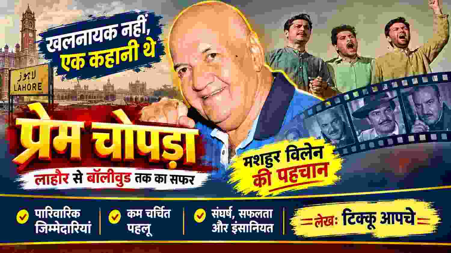 प्रेम चोपड़ा की तस्वीर के साथ लाहौर से बॉलीवुड तक के सफर और मशहूर विलेन की पहचान को दर्शाती फीचर इमेज