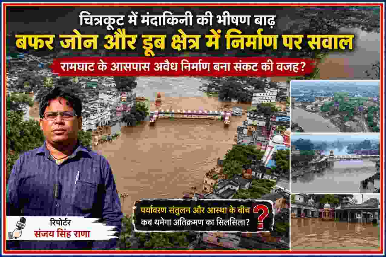 चित्रकूट में मंदाकिनी नदी की भीषण बाढ़ का हवाई दृश्य, जलमग्न रामघाट क्षेत्र और रिपोर्टर संजय सिंह राणा की तस्वीर के साथ नदी बफर जोन व डूब क्षेत्र में हुए निर्माण पर सवाल उठाती फीचर इमेज।