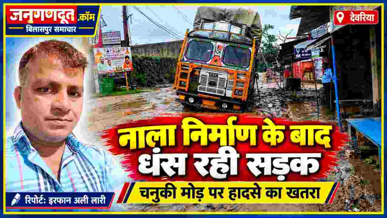 देवरिया के लार नगर स्थित चनुकी मोड़ पर बारिश के बीच कीचड़ में फंसा भारी वाहन और धंसती सड़क, साथ में रिपोर्टर इरफान अली लारी