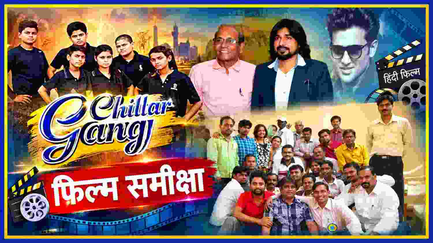 चिल्लर गैंग फिल्म समीक्षा का फीचर पोस्टर, फिल्म के कलाकारों और प्रमुख दृश्यों के साथ