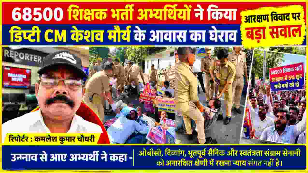 68500 शिक्षक भर्ती अभ्यर्थियों का डिप्टी सीएम केशव मौर्य के आवास पर प्रदर्शन और पुलिस कार्रवाई, साथ में रिपोर्टर कमलेश कुमार चौधरी