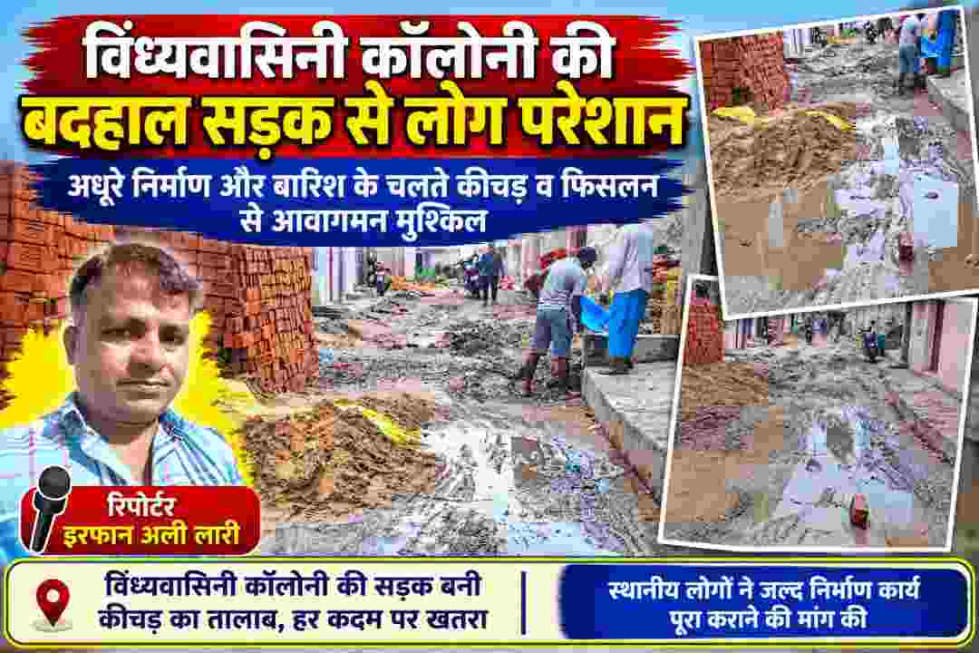 विंध्यवासिनी कॉलोनी की बदहाल सड़क पर कीचड़ और जलभराव, रिपोर्टर इरफान अली लारी की तस्वीर के साथ