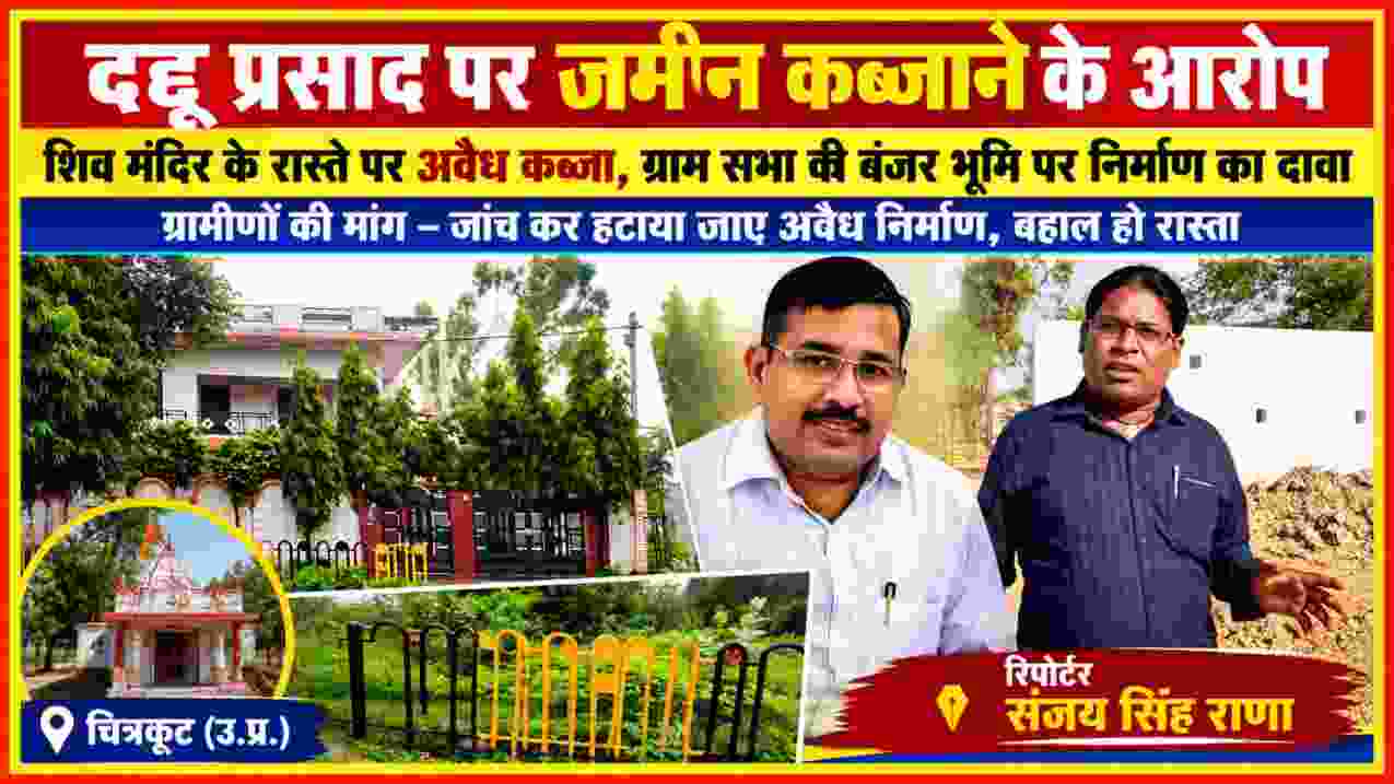 चित्रकूट के कालूपुर पाही में जमीन कब्जाने के आरोपों से जुड़ी खबर की फीचर इमेज, जिसमें रिपोर्टर संजय सिंह राणा और संबंधित स्थल की तस्वीरें शामिल हैं।