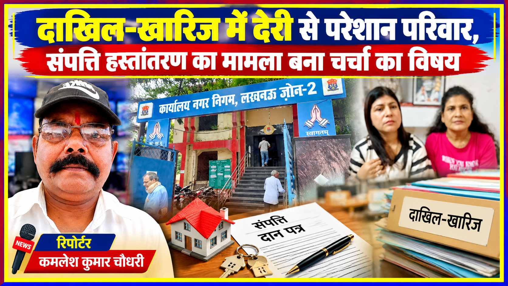 नगर निगम जोन-2 कार्यालय, प्रभावित परिवार की महिलाओं, संपत्ति दान पत्र और रिपोर्टर कमलेश कुमार चौधरी को दर्शाती समाचार फीचर इमेज।