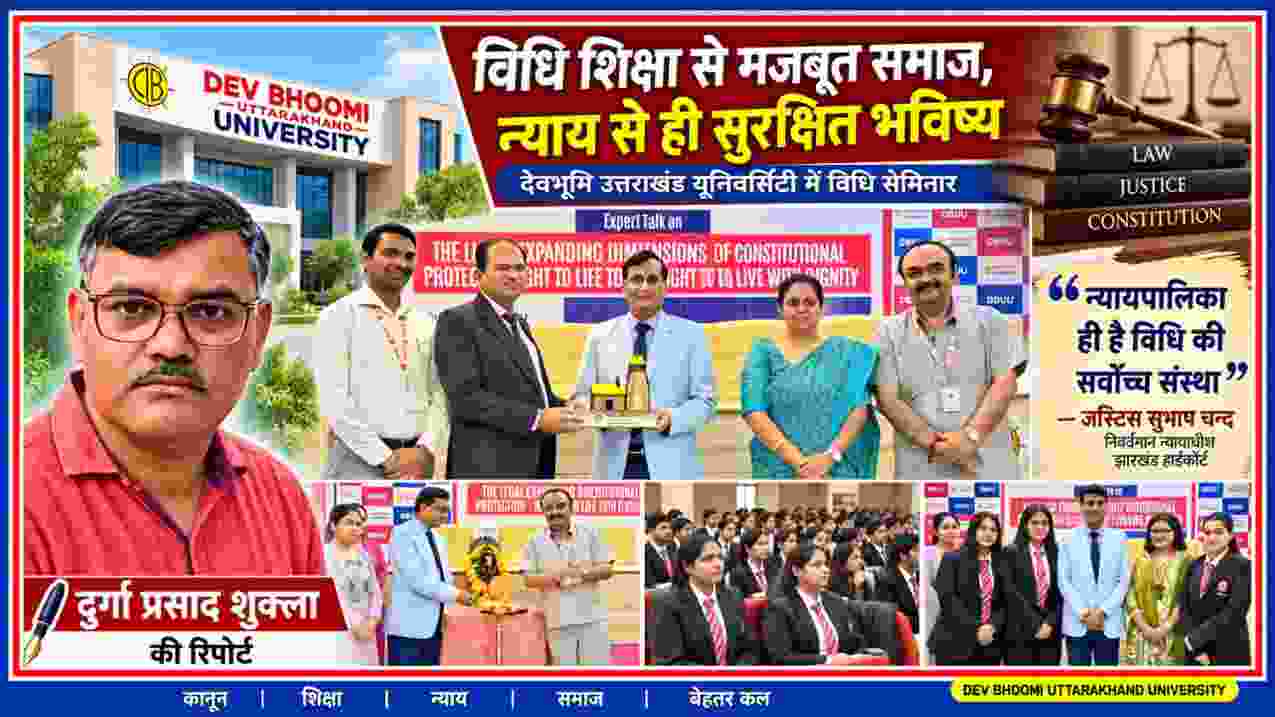 देवभूमि उत्तराखंड यूनिवर्सिटी के विधि सेमिनार में जस्टिस सुभाष चन्द और अतिथियों के साथ रिपोर्टर दुर्गा प्रसाद शुक्ला की तस्वीर