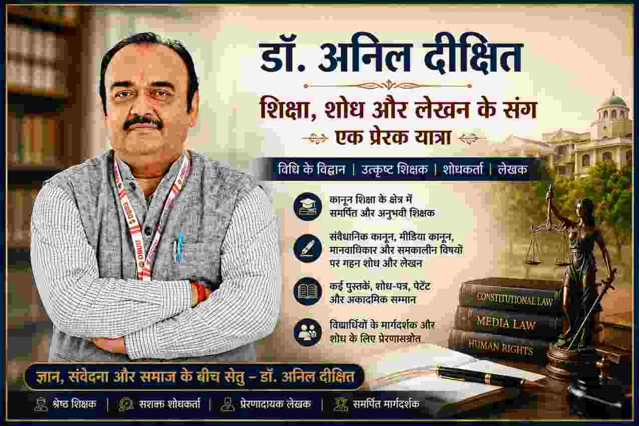 डॉ. अनिल दीक्षित की शिक्षा, शोध, कानून और लेखन पर आधारित प्रोफाइल फीचर इमेज