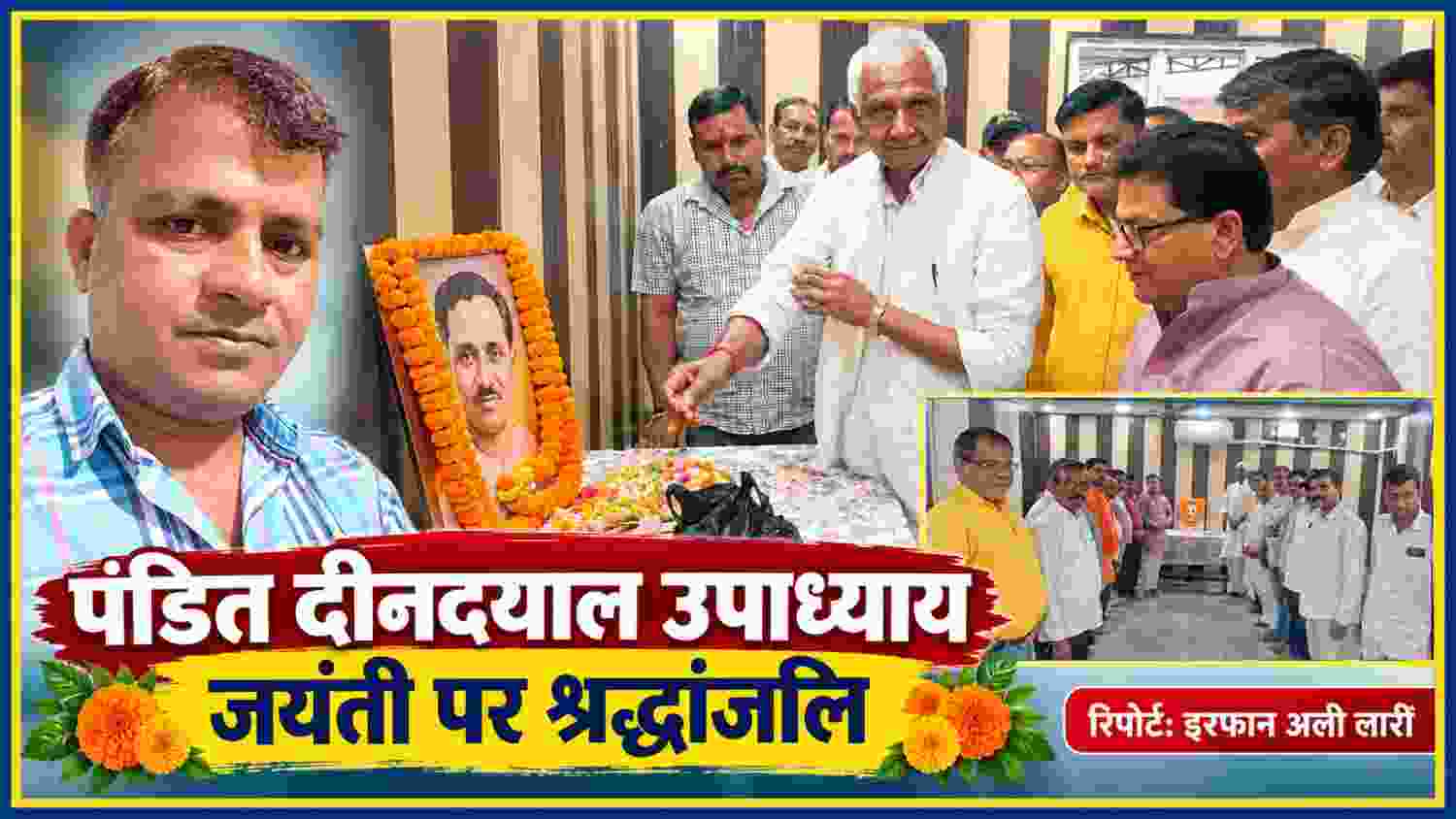 भाटपार रानी में पंडित दीनदयाल उपाध्याय जयंती कार्यक्रम में श्रद्धांजलि अर्पित करते भाजपा कार्यकर्ता, साथ में रिपोर्टर इरफान अली लारी