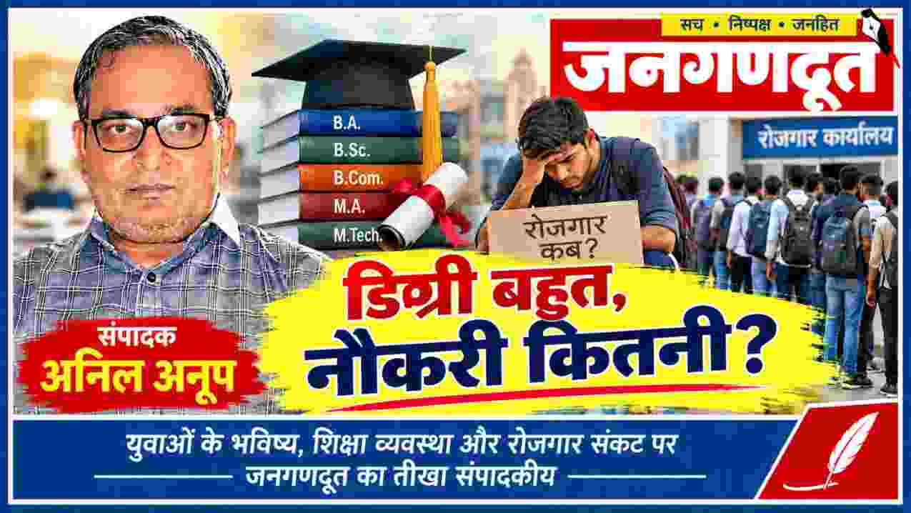 डिग्री बहुत, नौकरी कितनी? युवाओं के भविष्य और रोजगार संकट पर विशेष संपादकीय
