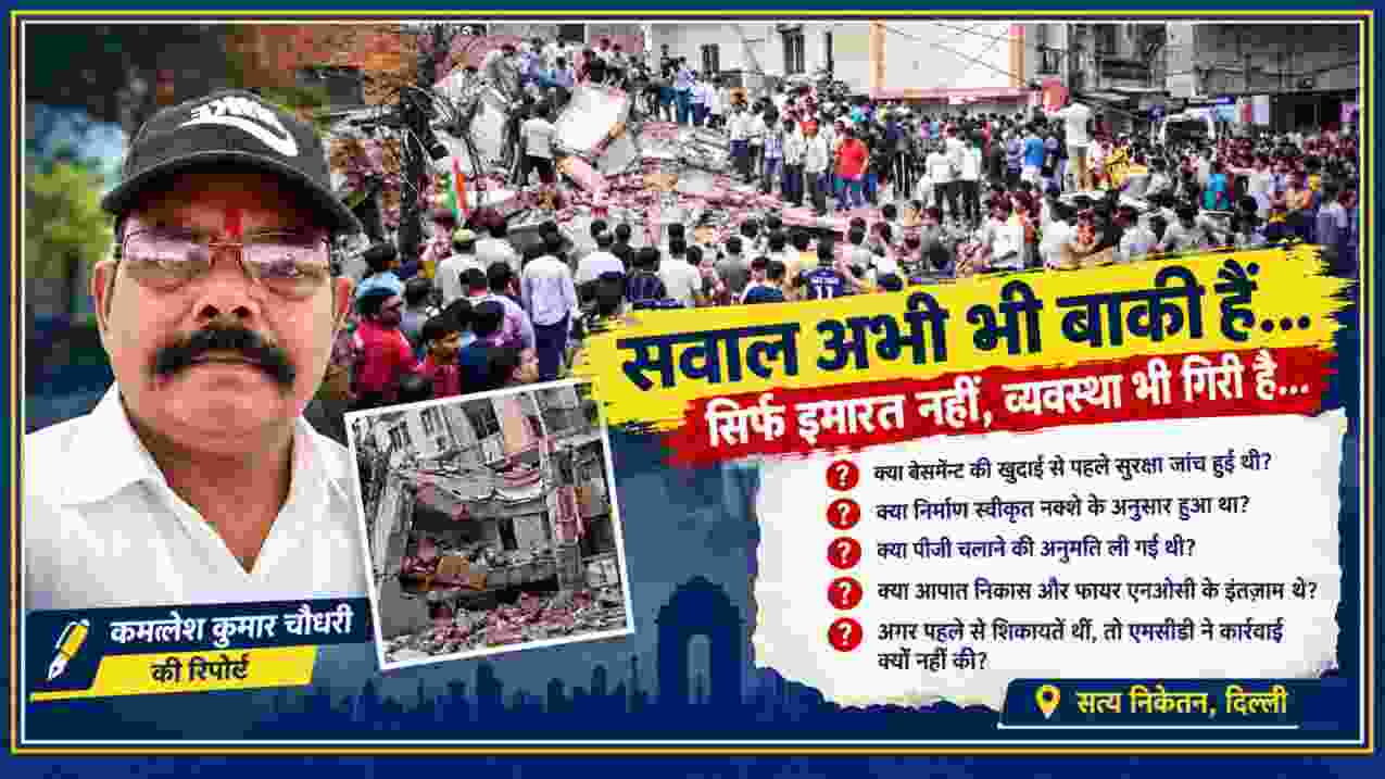 सत्य निकेतन इमारत हादसे के मलबे और राहत-बचाव के दृश्य के साथ रिपोर्टर कमलेश कुमार चौधरी की तस्वीर