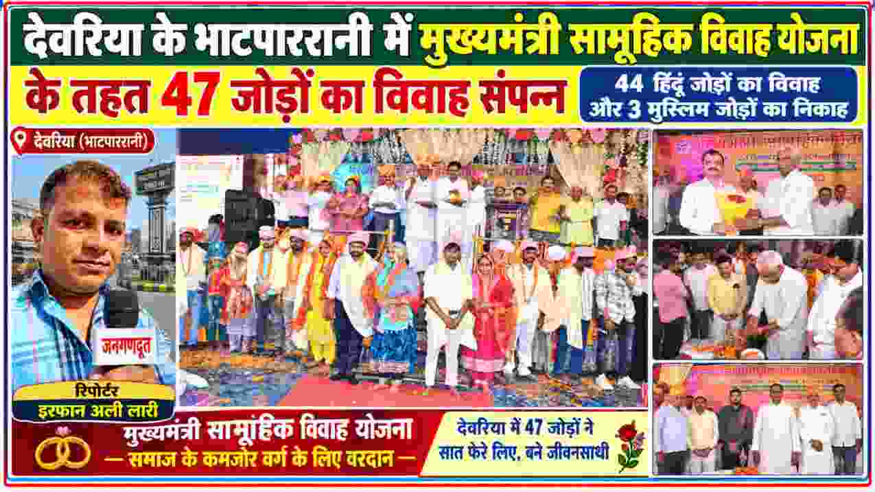 देवरिया के भाटपाररानी में मुख्यमंत्री सामूहिक विवाह योजना के तहत 47 जोड़ों के विवाह समारोह की तस्वीर, जिसमें 44 हिंदू जोड़ों का विवाह और तीन मुस्लिम जोड़ों का निकाह संपन्न हुआ