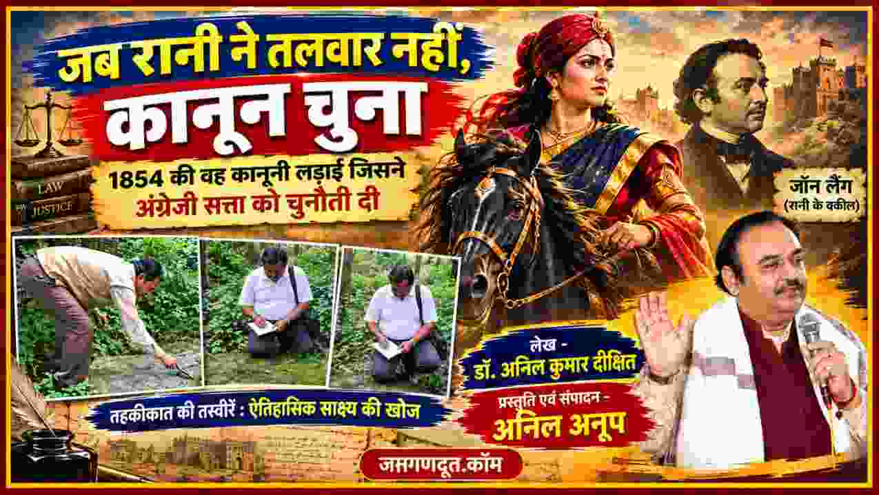 झांसी की रानी लक्ष्मीबाई, उनके वकील जॉन लैंग, लेखक डॉ. अनिल कुमार दीक्षित तथा ऐतिहासिक शिलालेखों की जांच-पड़ताल को दर्शाती खोजी फीचर इमेज।