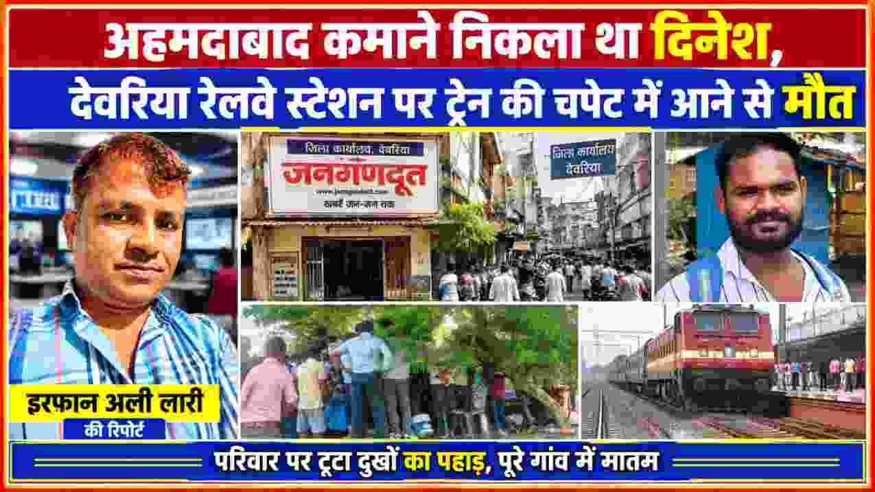देवरिया रेलवे स्टेशन पर ट्रेन की चपेट में आने से मृत दिनेश प्रसाद की तस्वीर, शोकाकुल परिजन और रिपोर्टर इरफान अली लारी