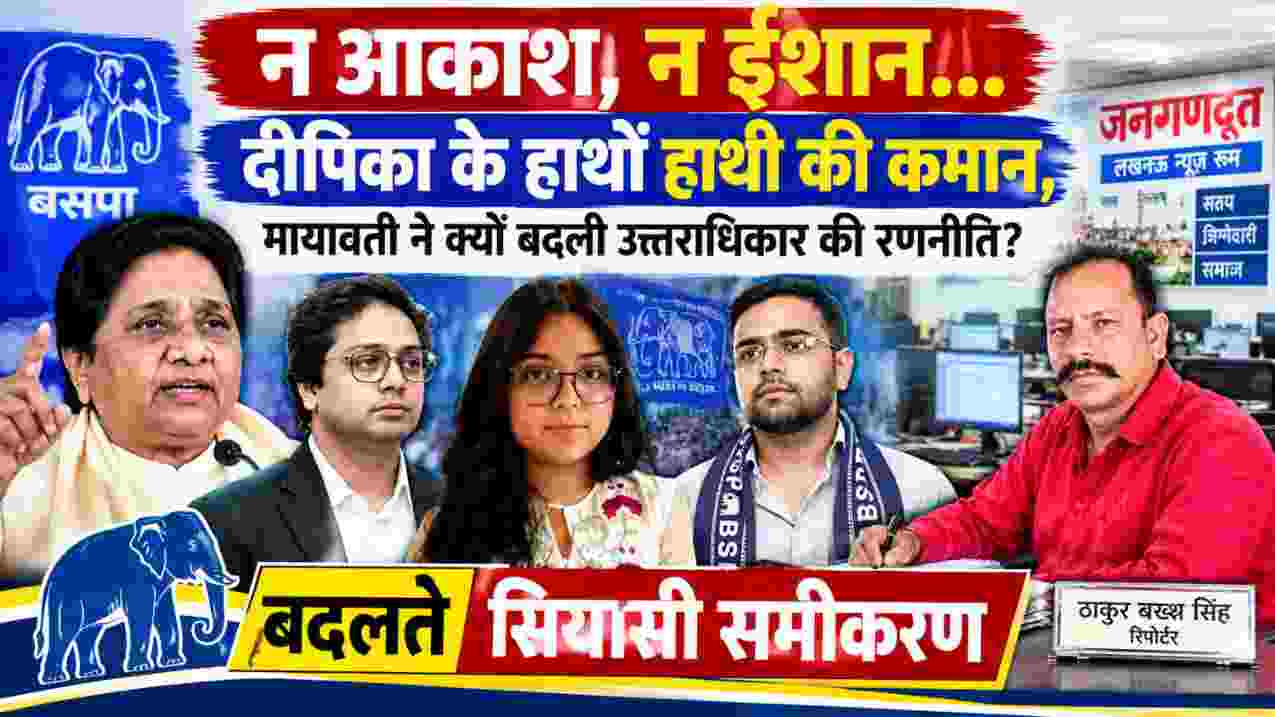 मायावती, आकाश आनंद, ईशान आनंद और दीपिका आनंद के साथ रिपोर्टर ठाकुर बख्श सिंह की फीचर इमेज