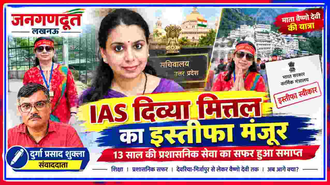 IAS अधिकारी दिव्या मित्तल की तस्वीर और इस्तीफा मंजूर होने से जुड़ी खबर, 13 साल की प्रशासनिक सेवा का सफर समाप्त