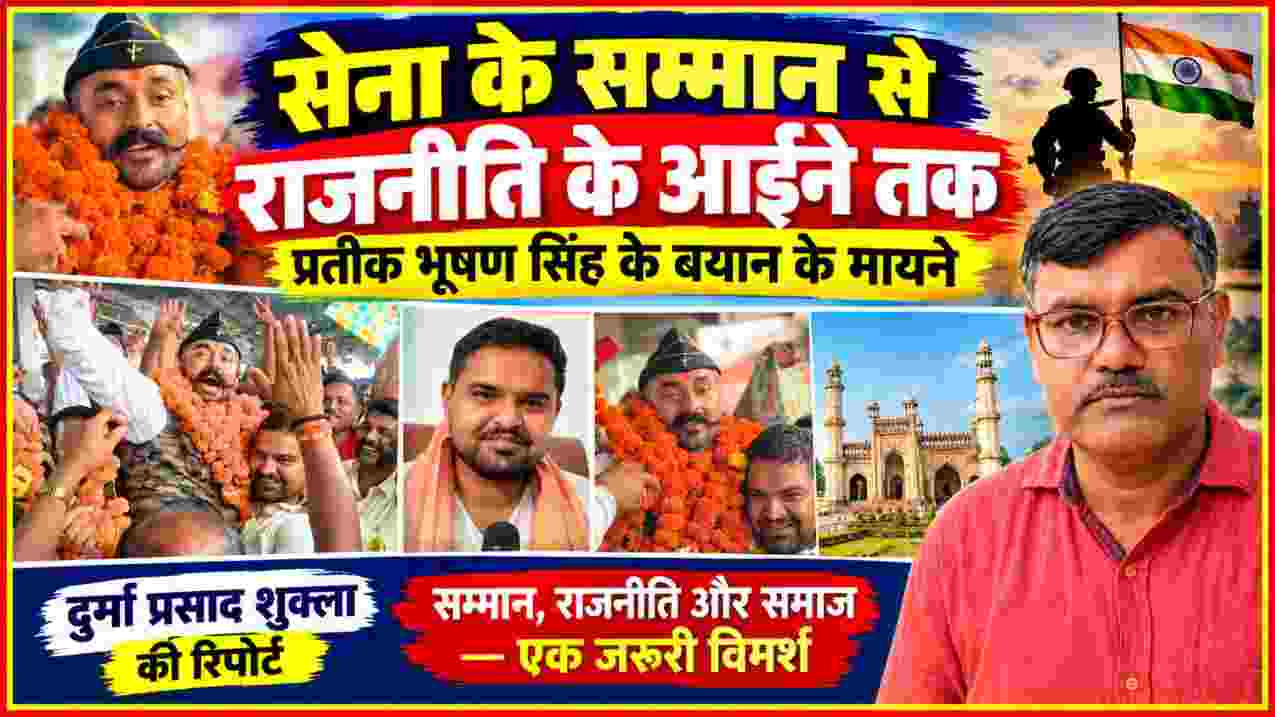 विधायक प्रतीक भूषण सिंह के साथ सेवानिवृत्त मेजर के स्वागत की तस्वीर और रिपोर्टर दुर्गा प्रसाद शुक्ला