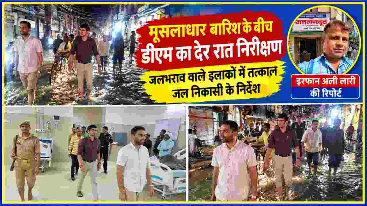 मूसलाधार बारिश के बीच जलभराव वाले क्षेत्रों का निरीक्षण करते डीएम मधुसूदन हुल्गी और रिपोर्टर इरफान अली लारी की तस्वीर