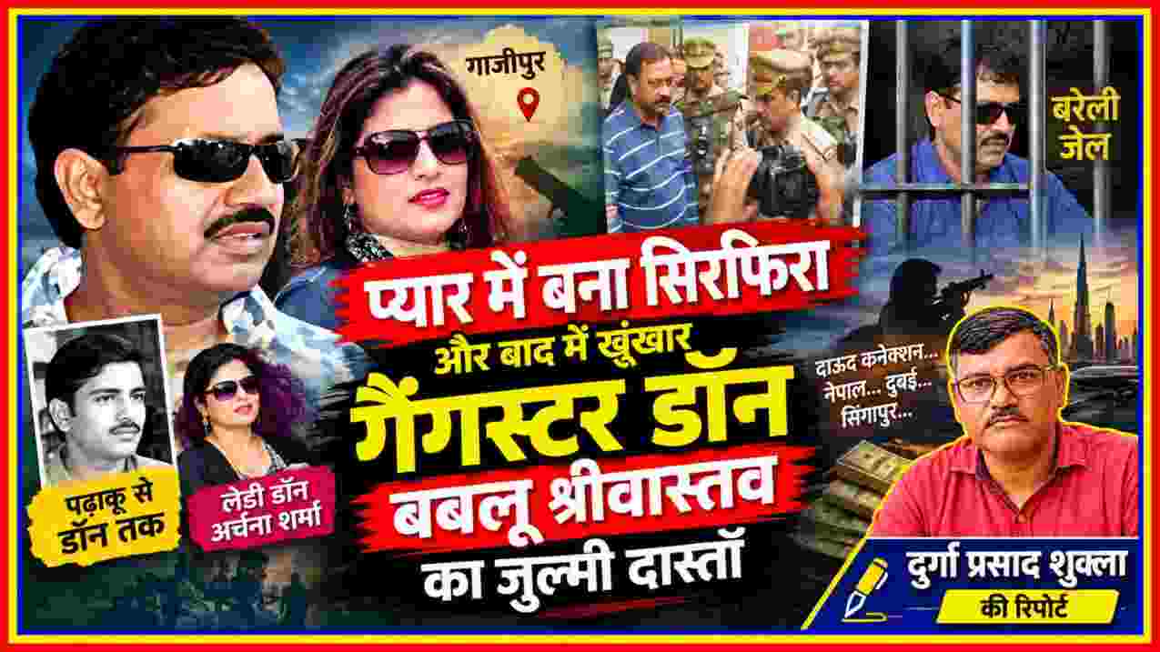 गैंगस्टर बबलू श्रीवास्तव, लेडी डॉन अर्चना शर्मा और रिपोर्टर दुर्गा प्रसाद शुक्ला की तस्वीरों वाली क्राइम फीचर इमेज