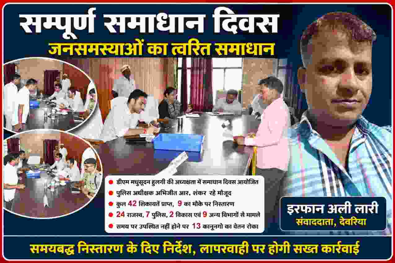 देवरिया सदर तहसील में सम्पूर्ण समाधान दिवस के दौरान डीएम मधुसूदन हुल्गी अधिकारियों के साथ जनसमस्याएं सुनते हुए, साथ में रिपोर्टर इरफान अली लारी