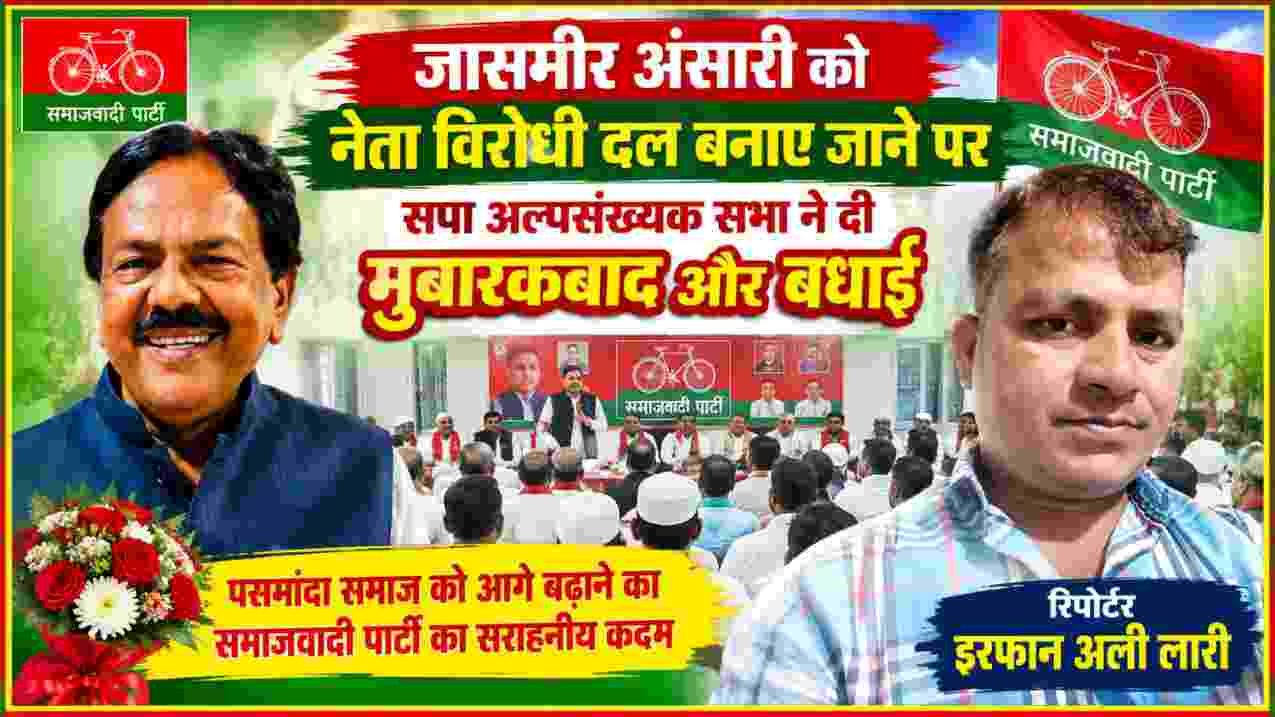जासमीर अंसारी और रिपोर्टर इरफान अली लारी की तस्वीर के साथ सपा अल्पसंख्यक सभा की बधाई बैठक का फीचर चित्र