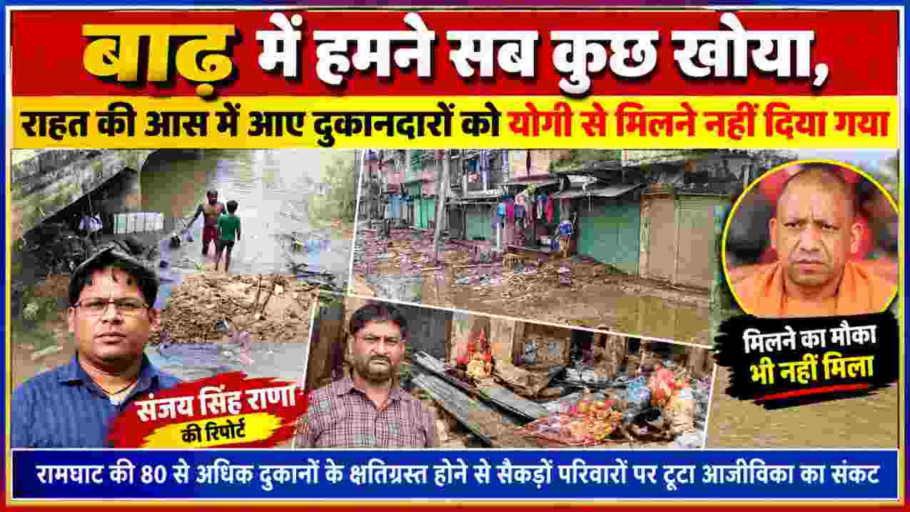 चित्रकूट के रामघाट में बाढ़ से तबाह दुकानों, कीचड़ से भरी सड़कों और प्रभावित दुकानदारों के साथ रिपोर्टर संजय सिंह राणा की विशेष रिपोर्ट पर आधारित फीचर इमेज।