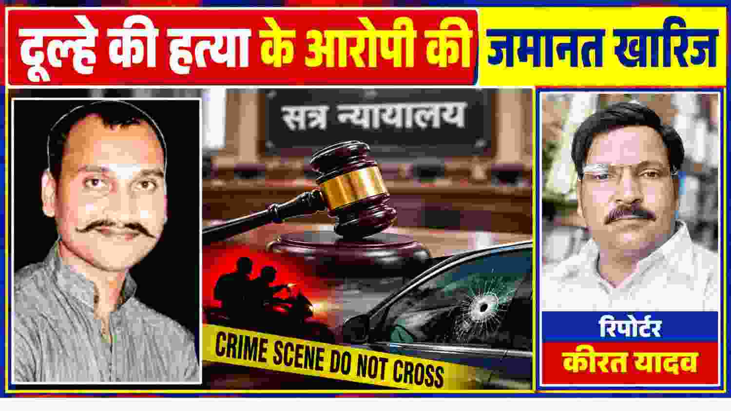 दूल्हे की हत्या के आरोपी की जमानत खारिज होने पर सत्र न्यायालय और रिपोर्टर कीरत यादव की तस्वीर