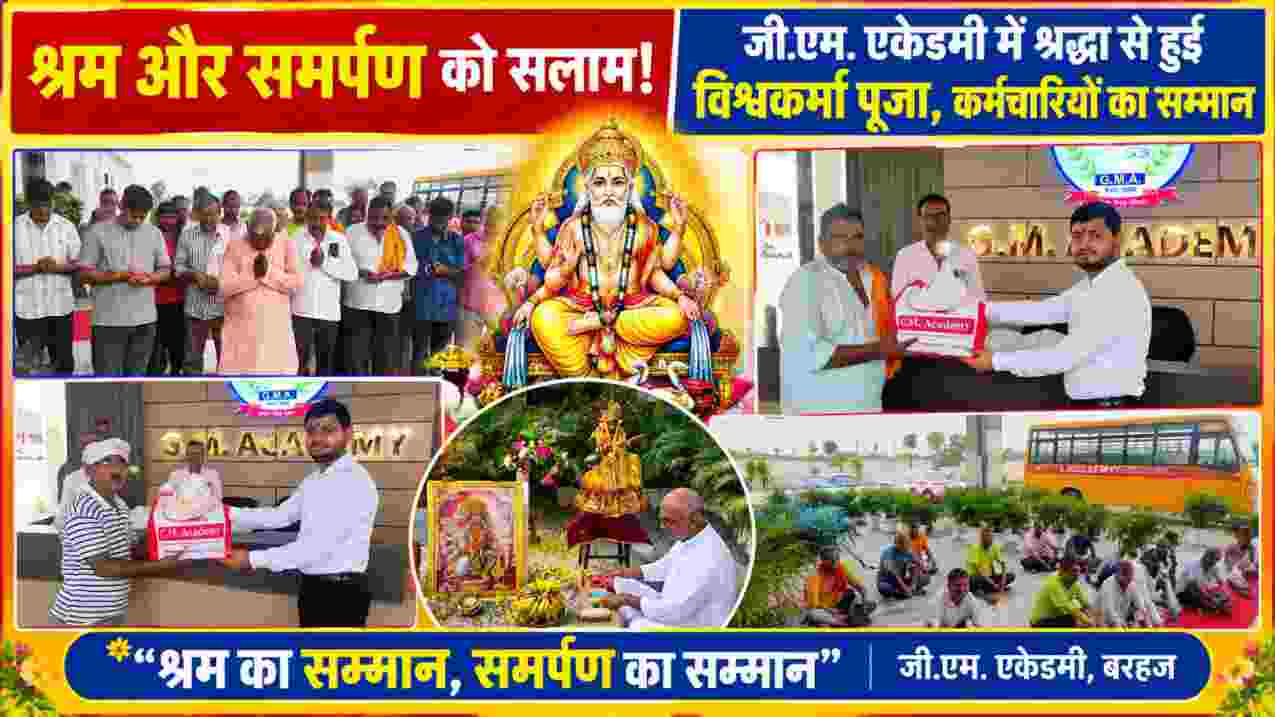 जी.एम. एकेडमी बरहज में विश्वकर्मा पूजा के दौरान भगवान विश्वकर्मा की पूजा-अर्चना और गैर-शिक्षण कर्मचारियों का सम्मान